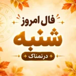 فال روزانه شنبه ۲ آبان؛ تصویر مرتبط با فال روزانه ۲ آبان ۱۴۰۵ برای هر