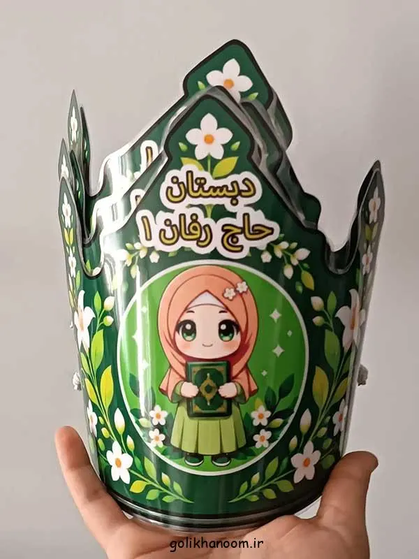 تصویر مرتبط با ایده‌های خلاقانه تاج جشن قرآن کلاس اول برای خاطره‌ای ماندگار