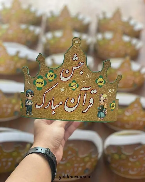 تصویر مرتبط با ایده‌های خلاقانه تاج جشن قرآن کلاس اول برای خاطره‌ای ماندگار