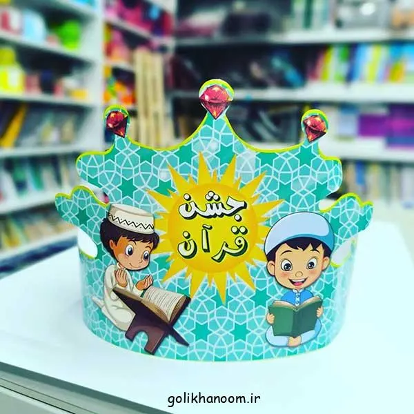 تصویر مرتبط با ایده‌های خلاقانه تاج جشن قرآن کلاس اول برای خاطره‌ای ماندگار