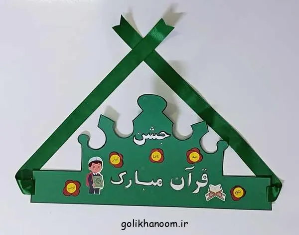 تصویر مرتبط با ایده‌های خلاقانه تاج جشن قرآن کلاس اول برای خاطره‌ای ماندگار