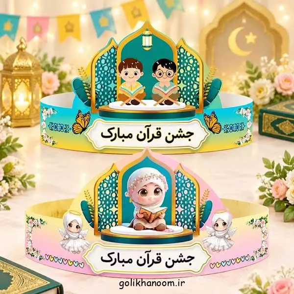 تصویر مرتبط با ایده‌های خلاقانه تاج جشن قرآن کلاس اول برای خاطره‌ای ماندگار