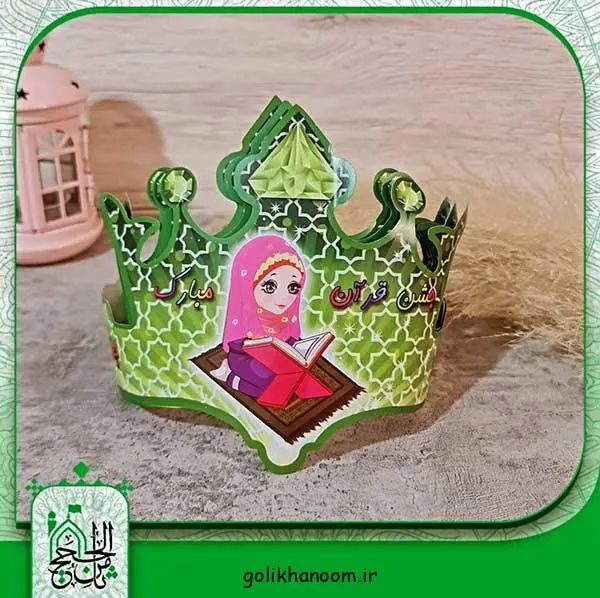 تصویر مرتبط با ایده‌های خلاقانه تاج جشن قرآن کلاس اول برای خاطره‌ای ماندگار