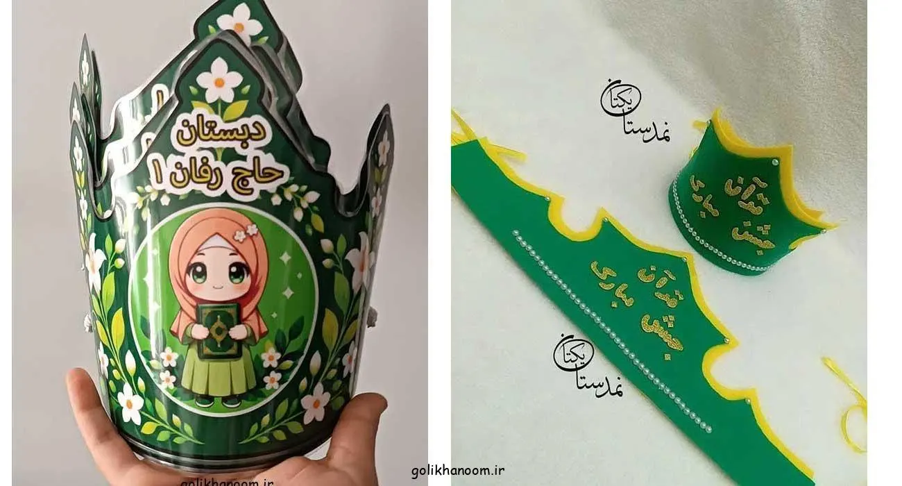 تاج جشن قرآن کلاس اول با طرح‌های رنگارنگ و فانتزی برای کودکان