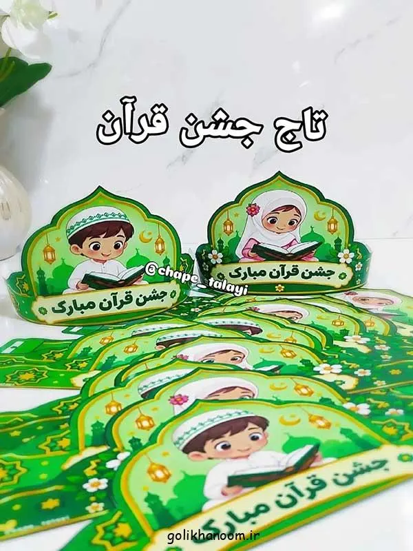 تصویر مرتبط با ایده‌های خلاقانه تاج جشن قرآن کلاس اول برای خاطره‌ای ماندگار
