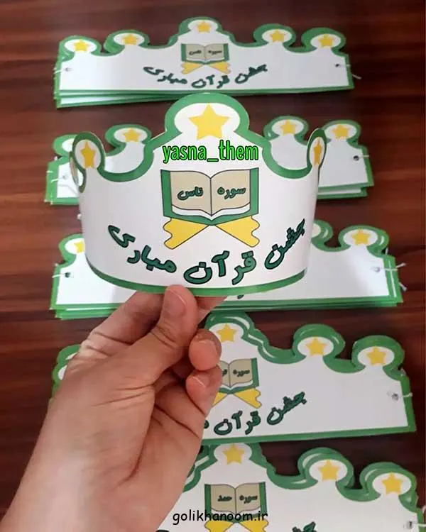 تصویر مرتبط با ایده‌های خلاقانه تاج جشن قرآن کلاس اول برای خاطره‌ای ماندگار