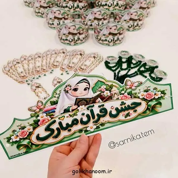 تصویر مرتبط با ایده‌های خلاقانه تاج جشن قرآن کلاس اول برای خاطره‌ای ماندگار