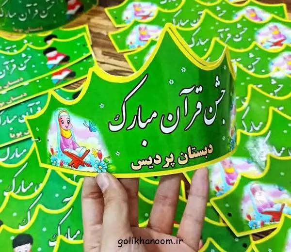 تصویر مرتبط با ایده‌های خلاقانه تاج جشن قرآن کلاس اول برای خاطره‌ای ماندگار