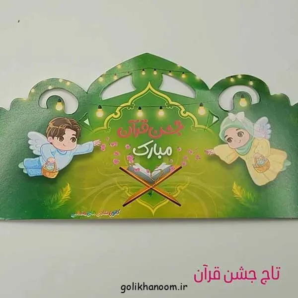 تصویر مرتبط با ایده‌های خلاقانه تاج جشن قرآن کلاس اول برای خاطره‌ای ماندگار