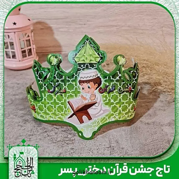 تصویر مرتبط با ایده‌های خلاقانه تاج جشن قرآن کلاس اول برای خاطره‌ای ماندگار