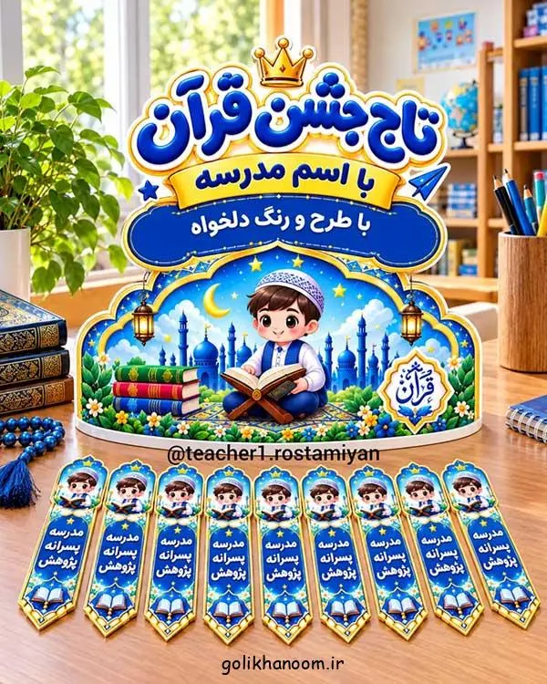 تصویر مرتبط با ایده‌های خلاقانه تاج جشن قرآن کلاس اول برای خاطره‌ای ماندگار