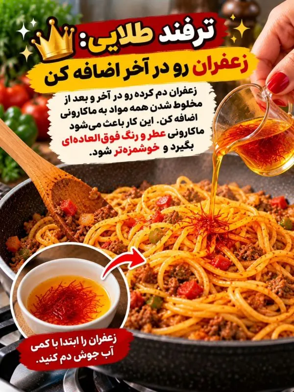 تصویر مرتبط با ۱۳ نکته کلیدی برای تهیه ماکارونی خوش‌رنگ و خوش‌طعم مانند رستوران