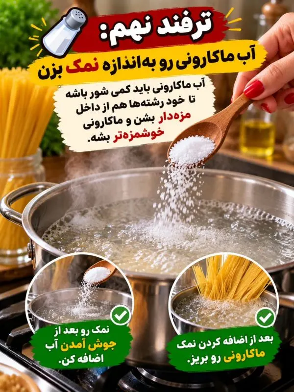 تصویر مرتبط با ۱۳ نکته کلیدی برای تهیه ماکارونی خوش‌رنگ و خوش‌طعم مانند رستوران