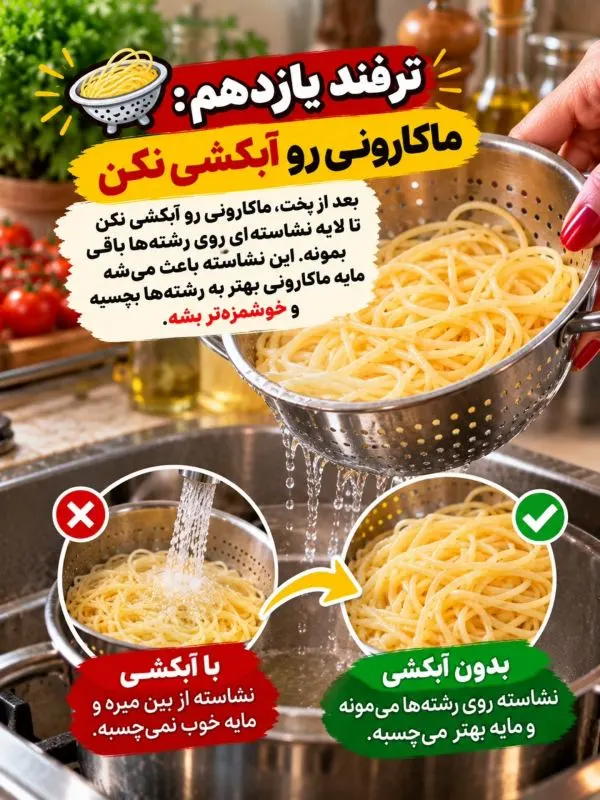 تصویر مرتبط با ۱۳ نکته کلیدی برای تهیه ماکارونی خوش‌رنگ و خوش‌طعم مانند رستوران