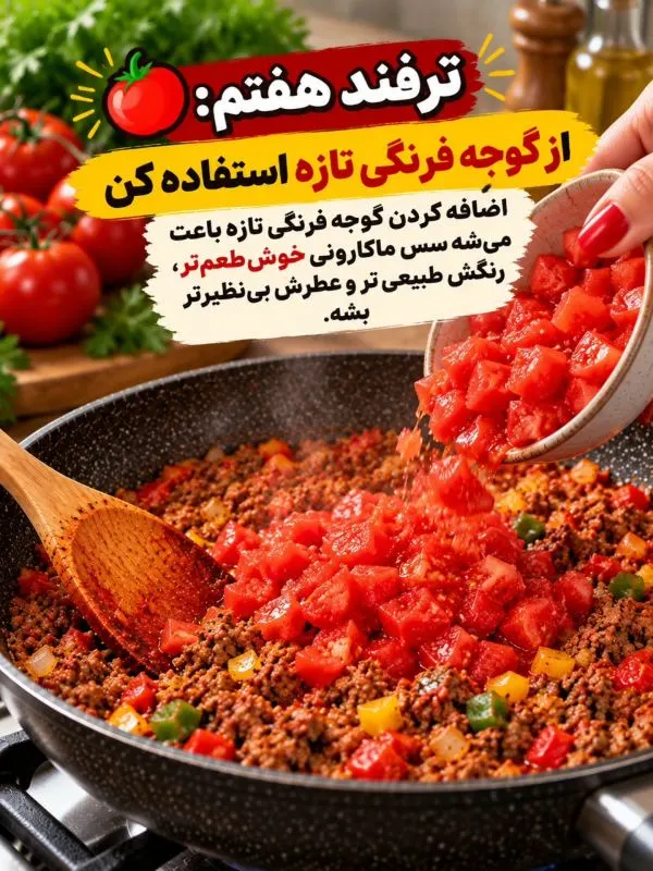 تصویر مرتبط با ۱۳ نکته کلیدی برای تهیه ماکارونی خوش‌رنگ و خوش‌طعم مانند رستوران