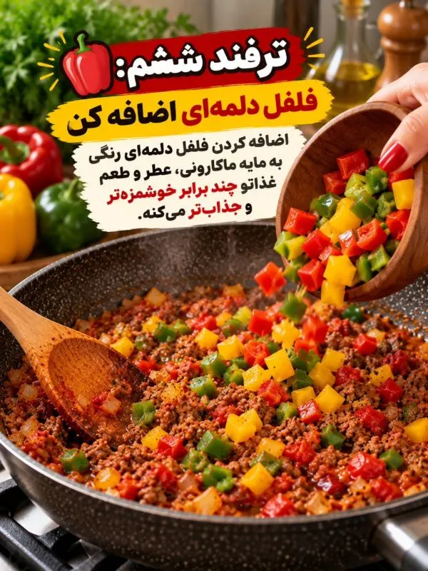 تصویر مرتبط با ۱۳ نکته کلیدی برای تهیه ماکارونی خوش‌رنگ و خوش‌طعم مانند رستوران