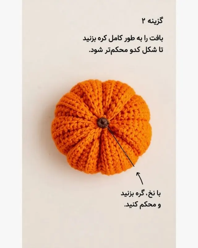 تصویر مرتبط با آموزش ساده بافت کدو با کاموا برای دکوری‌های پاییزی