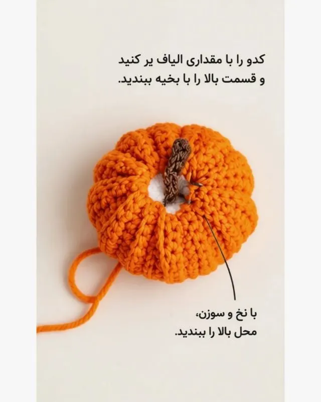 تصویر مرتبط با آموزش ساده بافت کدو با کاموا برای دکوری‌های پاییزی