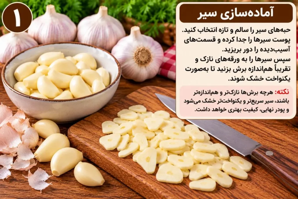 ورقه‌های سیر در حال خشک شدن برای تهیه پودر سیر خانگی