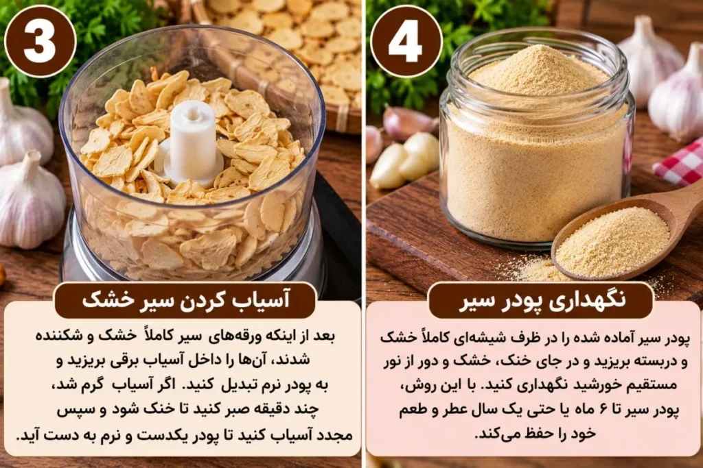آسیاب کردن ورقه‌های خشک شده سیر برای تهیه پودر سیر خانگی