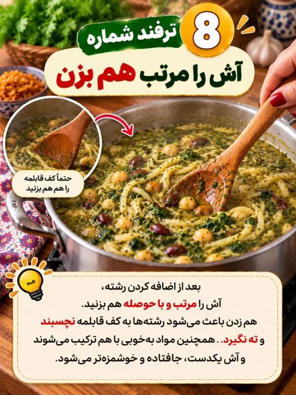 تصویر مرتبط با ۱۰ نکته طلایی برای خوشمزه‌تر شدن آش رشته خانگی