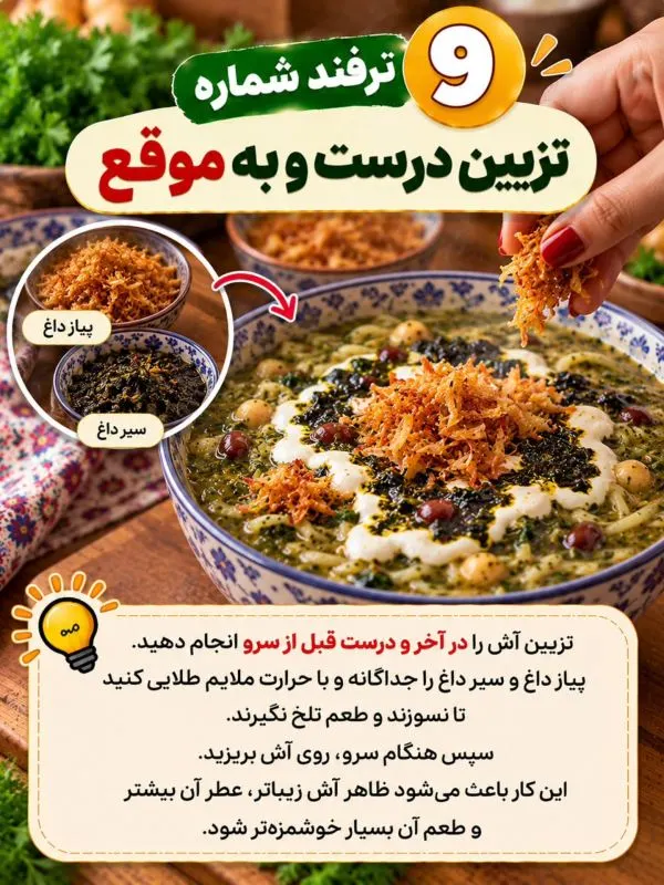 تصویر مرتبط با ۱۰ نکته طلایی برای خوشمزه‌تر شدن آش رشته خانگی