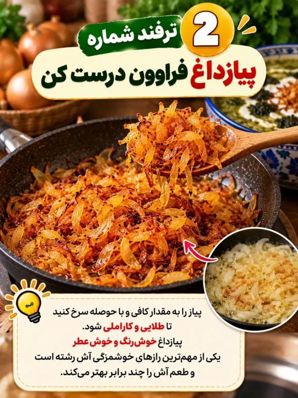 تصویر مرتبط با ۱۰ نکته طلایی برای خوشمزه‌تر شدن آش رشته خانگی
