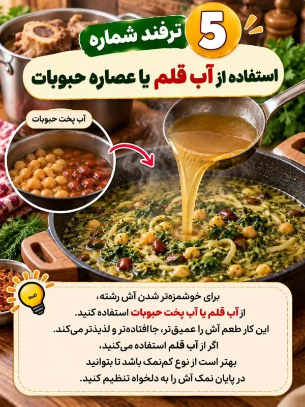 تصویر مرتبط با ۱۰ نکته طلایی برای خوشمزه‌تر شدن آش رشته خانگی