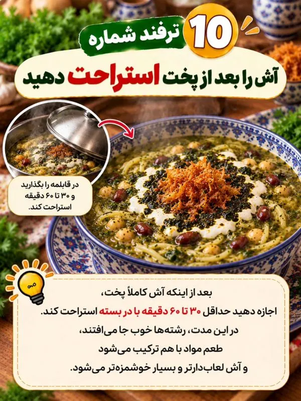 تصویر مرتبط با ۱۰ نکته طلایی برای خوشمزه‌تر شدن آش رشته خانگی