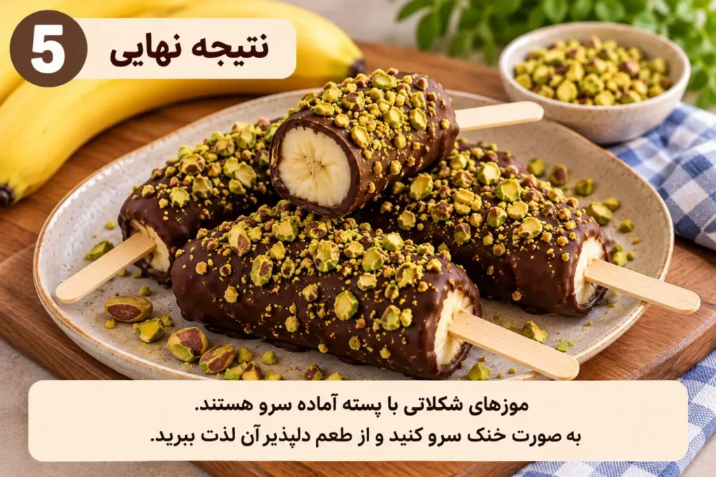 تصویر مرتبط با طرز تهیه موز شکلاتی با روکش پسته؛ دسر ساده و بدون نیاز به فر