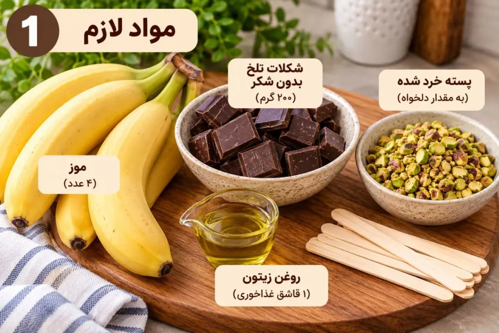 موزهای پوشیده شده با شکلات و پسته خردشده