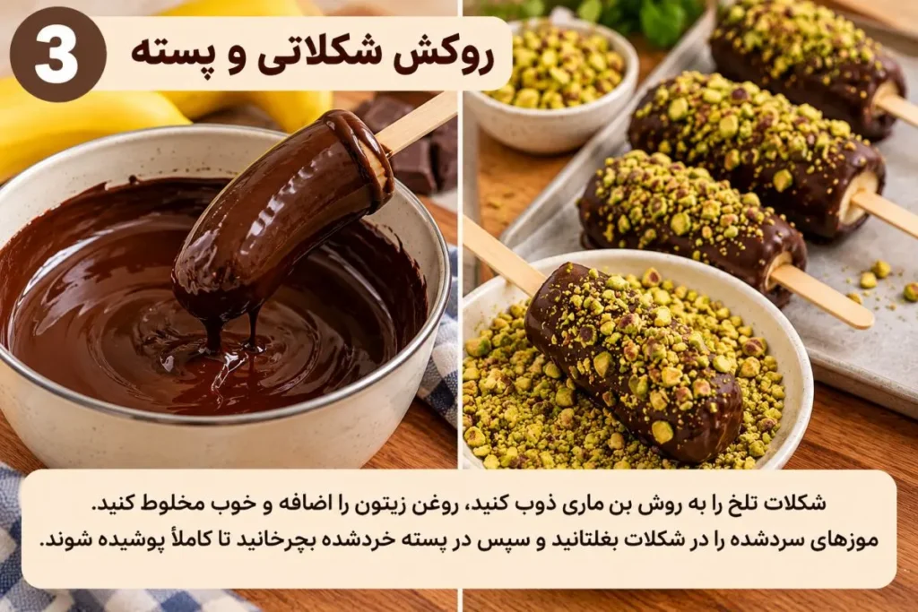 تصویر مرتبط با طرز تهیه موز شکلاتی با روکش پسته؛ دسر ساده و بدون نیاز به فر