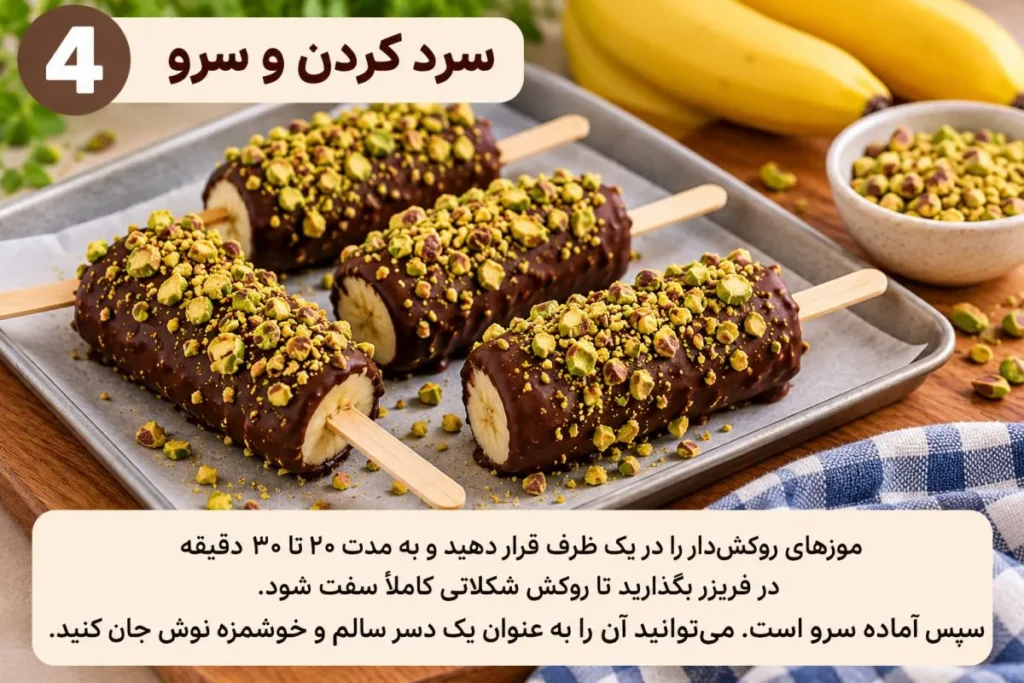 تصویر مرتبط با طرز تهیه موز شکلاتی با روکش پسته؛ دسر ساده و بدون نیاز به فر
