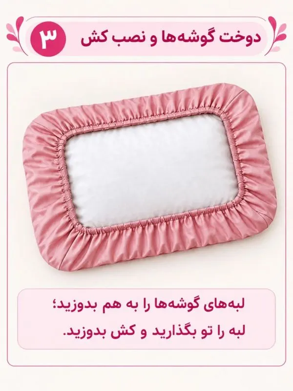 کاور بالش کش‌دار دوخته شده و آماده استفاده