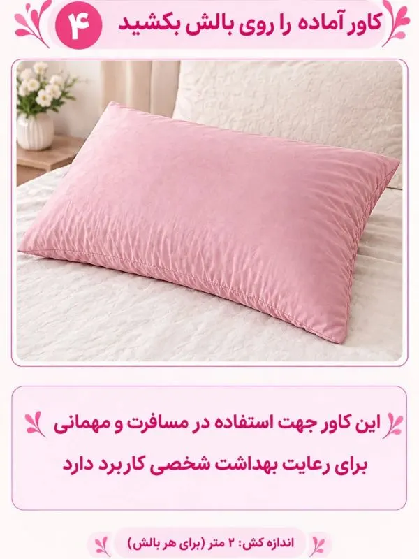 استفاده از کاور بالش کش‌دار در مسافرت