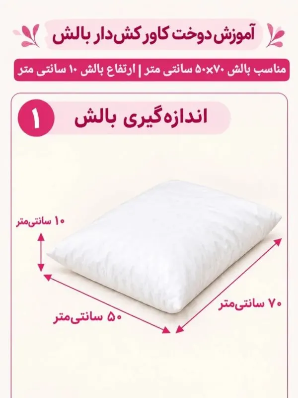 نصب کش در پشت کاور بالش برای جمع شدن روی بالش