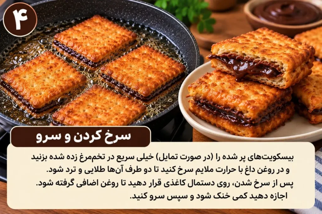 بیسکوییت شکلاتی مغزدار با مواد اولیه ساده و بدون فر