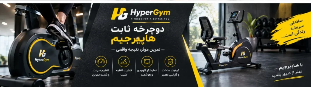 انواع دوچرخه ثابت برای تمرین‌های هوازی