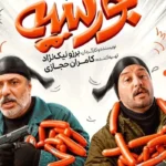 فیلم بورسیه؛ پوستر رسمی فیلم سینمایی بورسیه با حضور جواد عزتی
