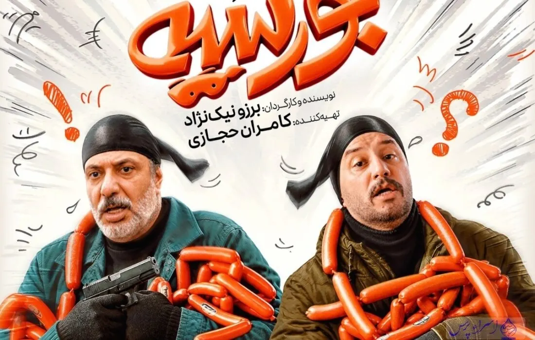 فیلم بورسیه؛ پوستر رسمی فیلم سینمایی بورسیه با حضور جواد عزتی