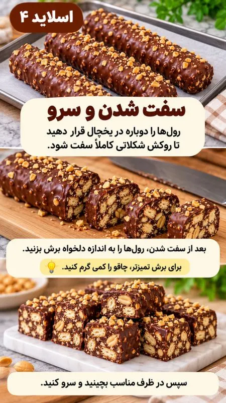 شکلات بیسکویتی مغزدار بدون فر با روکش شکلاتی براق