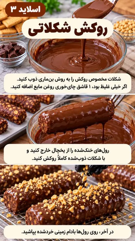 شکلات بیسکویتی مغزدار بدون فر با روکش شکلاتی براق