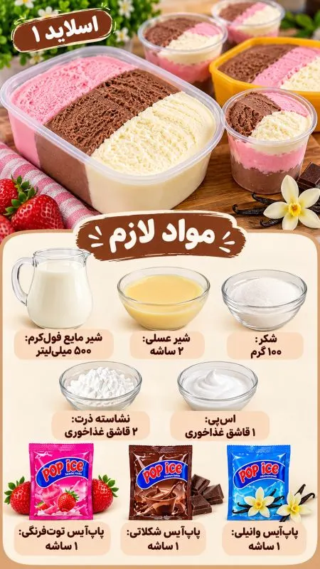بستنی سه رنگ خانگی در ظرف پذیرایی