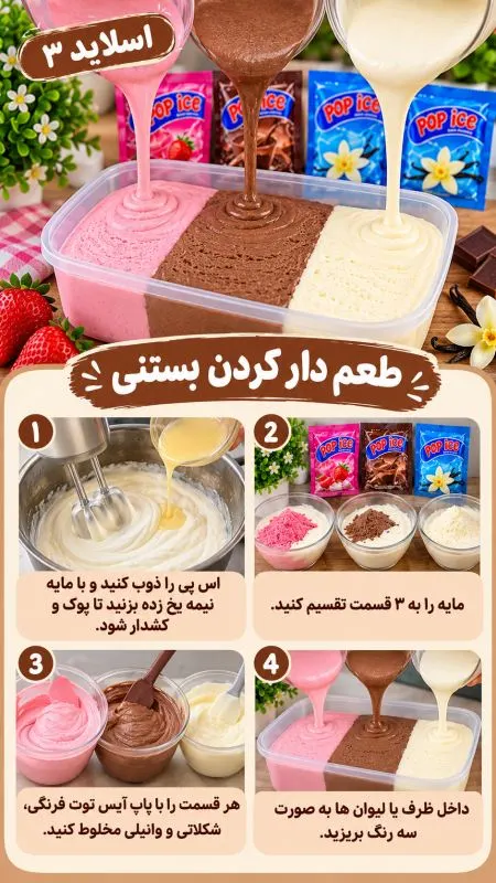 بستنی خانگی با طعم‌های مختلف و رنگ‌های متنوع