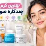 بهترین کرم چندکاره صورت در بازار ایران ۱۴۰۵؛ ۱۰ مارک قوی برای رفع لک و چروک، آبرسانی و جوان‌سازی پوست