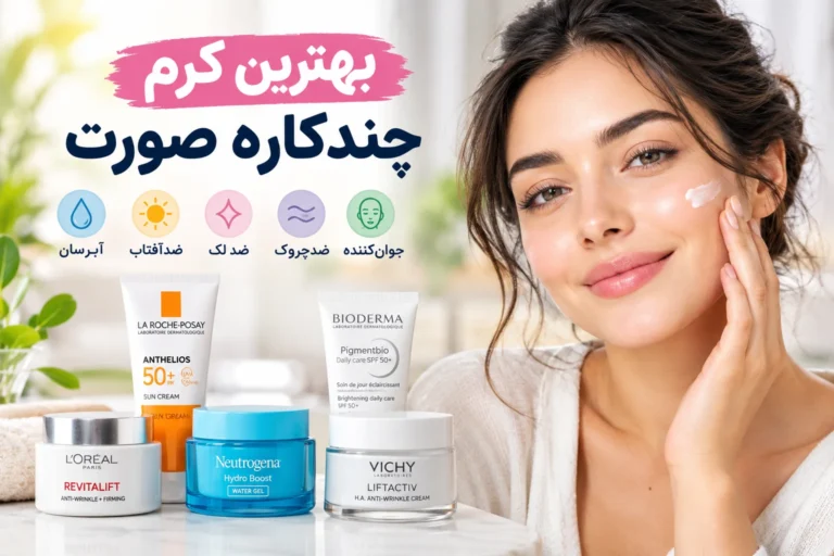 بهترین کرم چندکاره صورت در بازار ایران ۱۴۰۵؛ ۱۰ مارک قوی برای رفع لک و چروک، آبرسانی و جوان‌سازی پوست