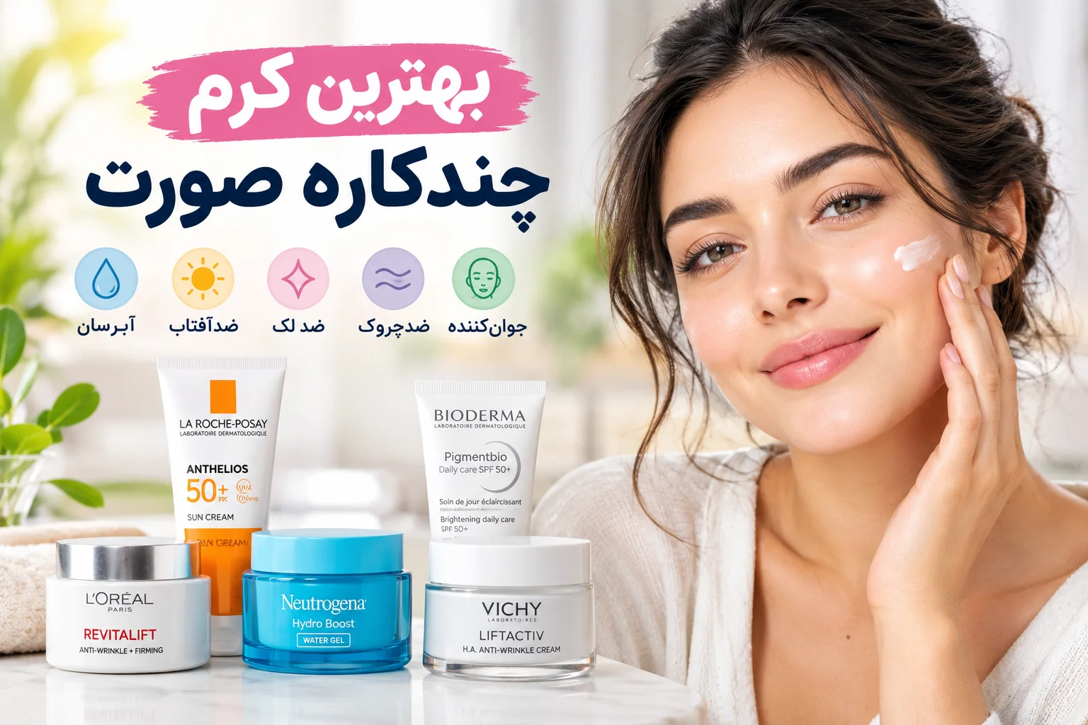بهترین کرم چندکاره صورت در بازار ایران ۱۴۰۵؛ ۱۰ مارک قوی برای رفع لک و چروک، آبرسانی و جوان‌سازی پوست