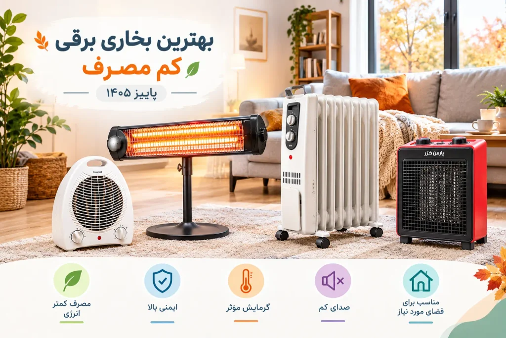 بهترین بخاری برقی کم مصرف پاییز ۱۴۰۵ کدومه؟