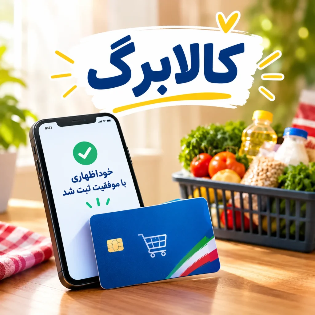 مهلت ثبت خوداظهاری کالابرگ تا چه تاریخی تمدید شد؟